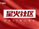 保利物业：“星火”燎原，让党旗在“星火社区”高高飘扬