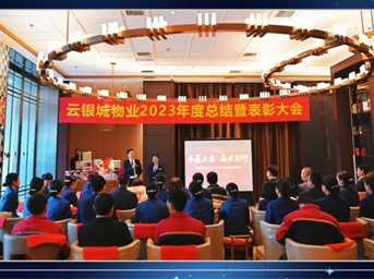 夯基垒台·奋发前行|云银城物业召开2023年度总结暨优秀表彰大会！