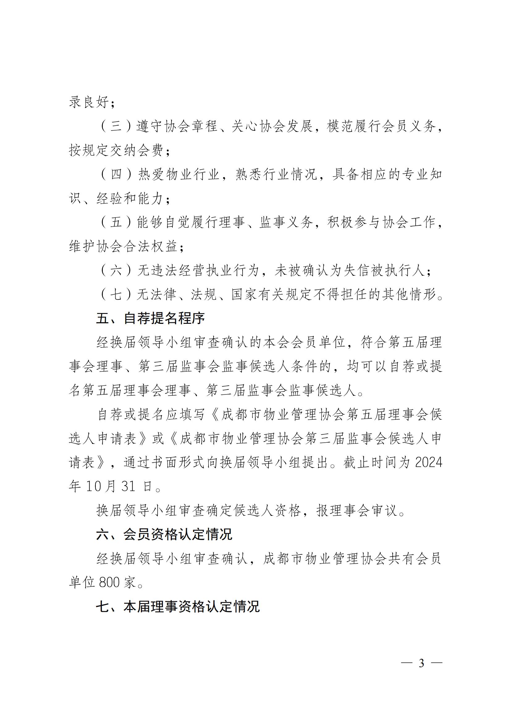 成物协〔2024〕4号（成都市物业管理协会关于换届选举有关事项的公示）_02