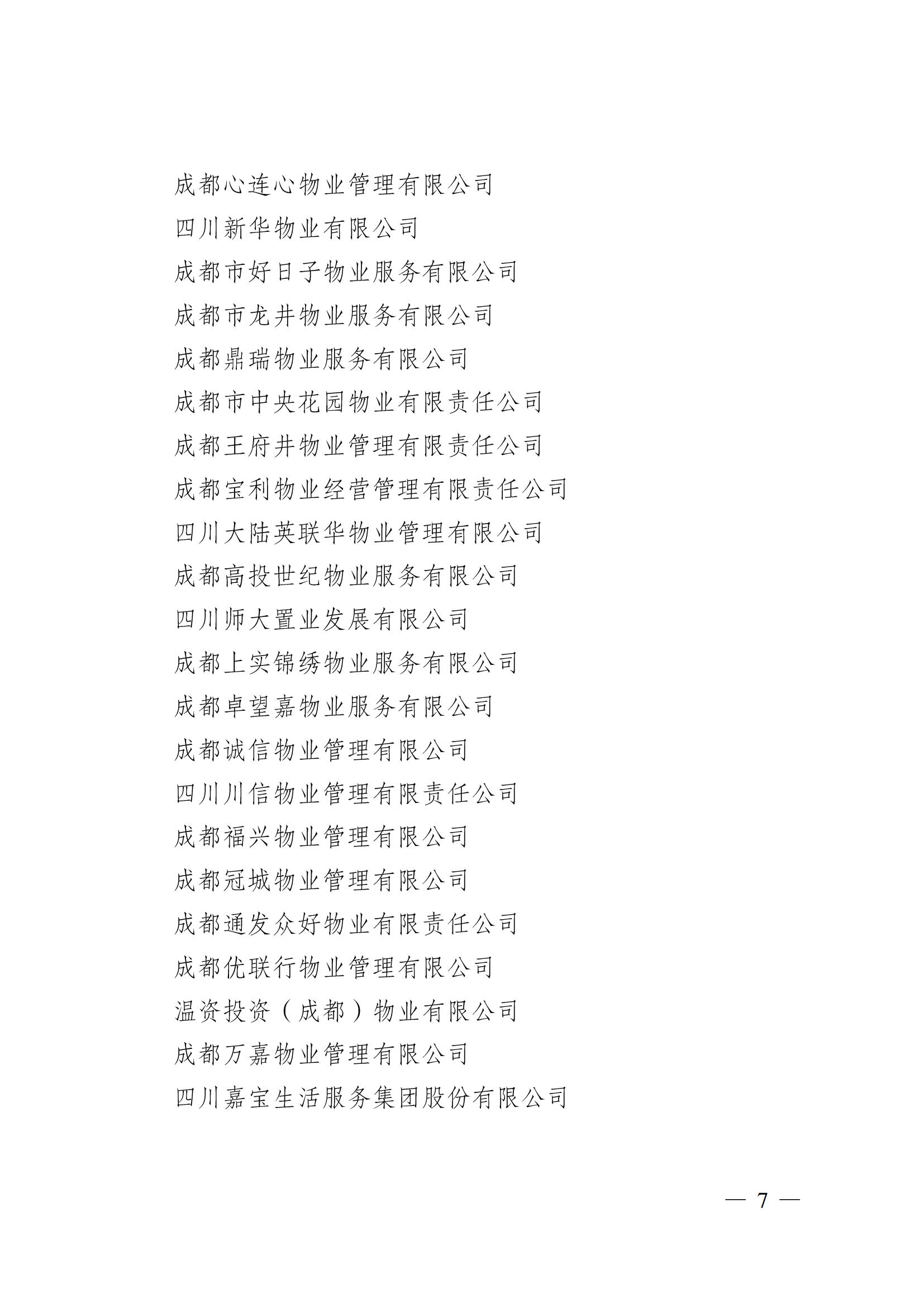 成物协〔2024〕4号（成都市物业管理协会关于换届选举有关事项的公示）_06