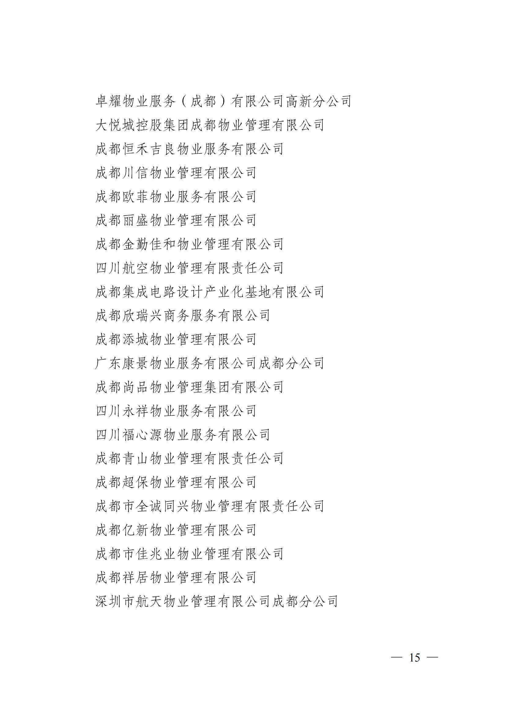 成物协〔2024〕4号（成都市物业管理协会关于换届选举有关事项的公示）_14