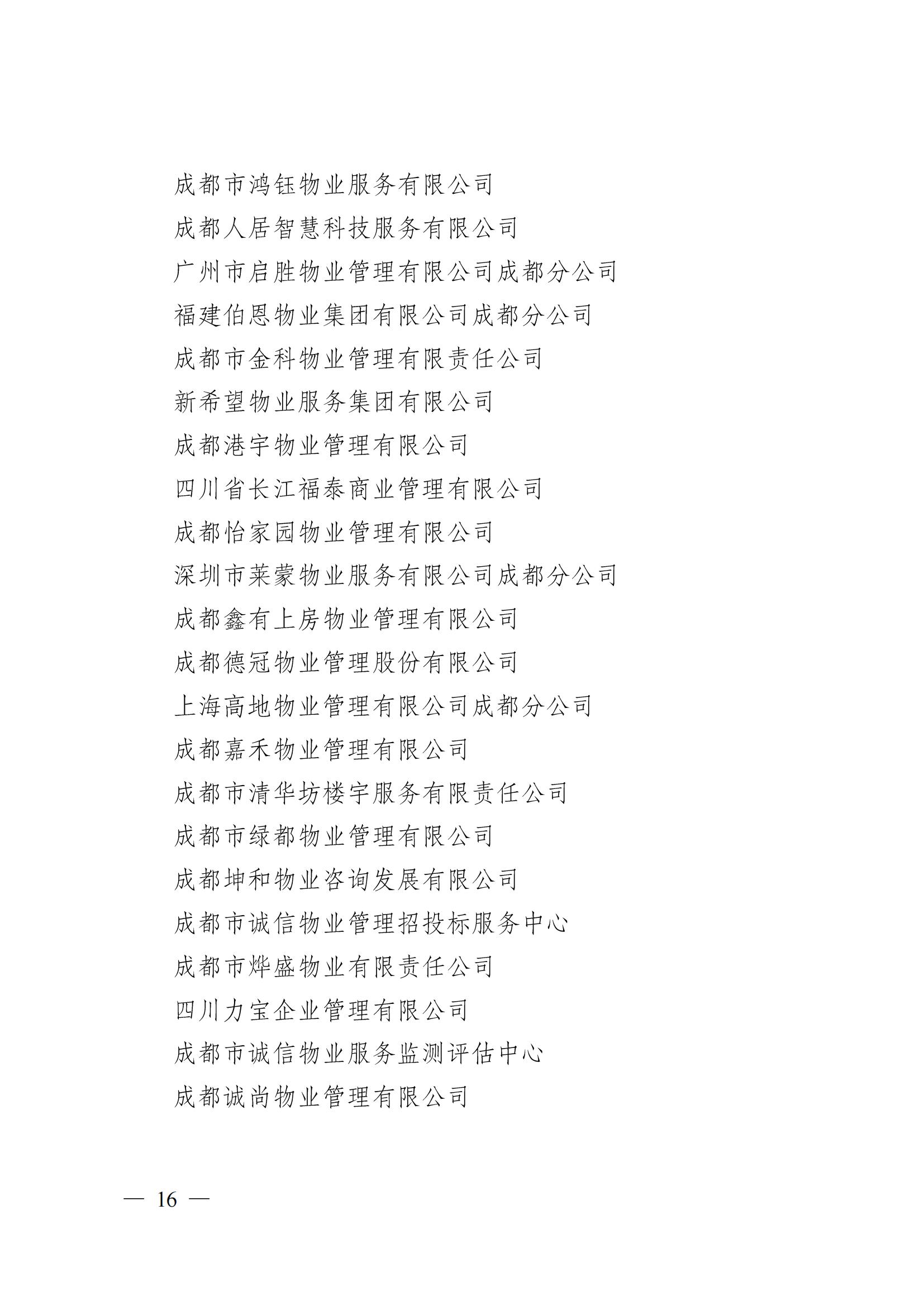 成物协〔2024〕4号（成都市物业管理协会关于换届选举有关事项的公示）_15