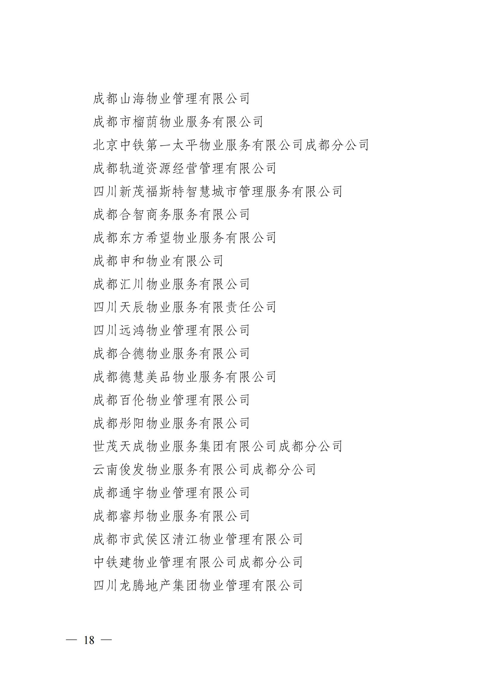 成物协〔2024〕4号（成都市物业管理协会关于换届选举有关事项的公示）_17