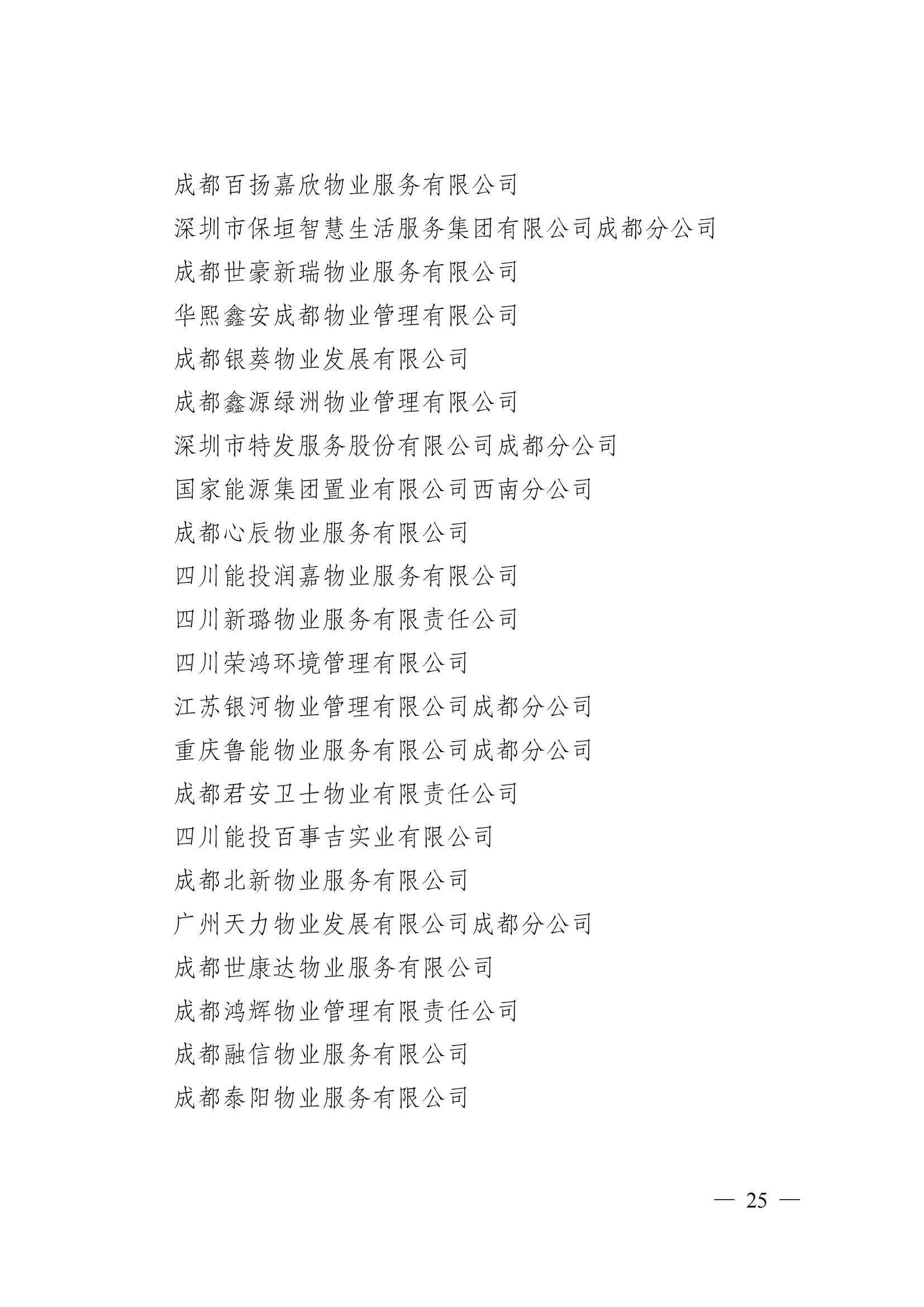 成物协〔2024〕4号（成都市物业管理协会关于换届选举有关事项的公示）_24