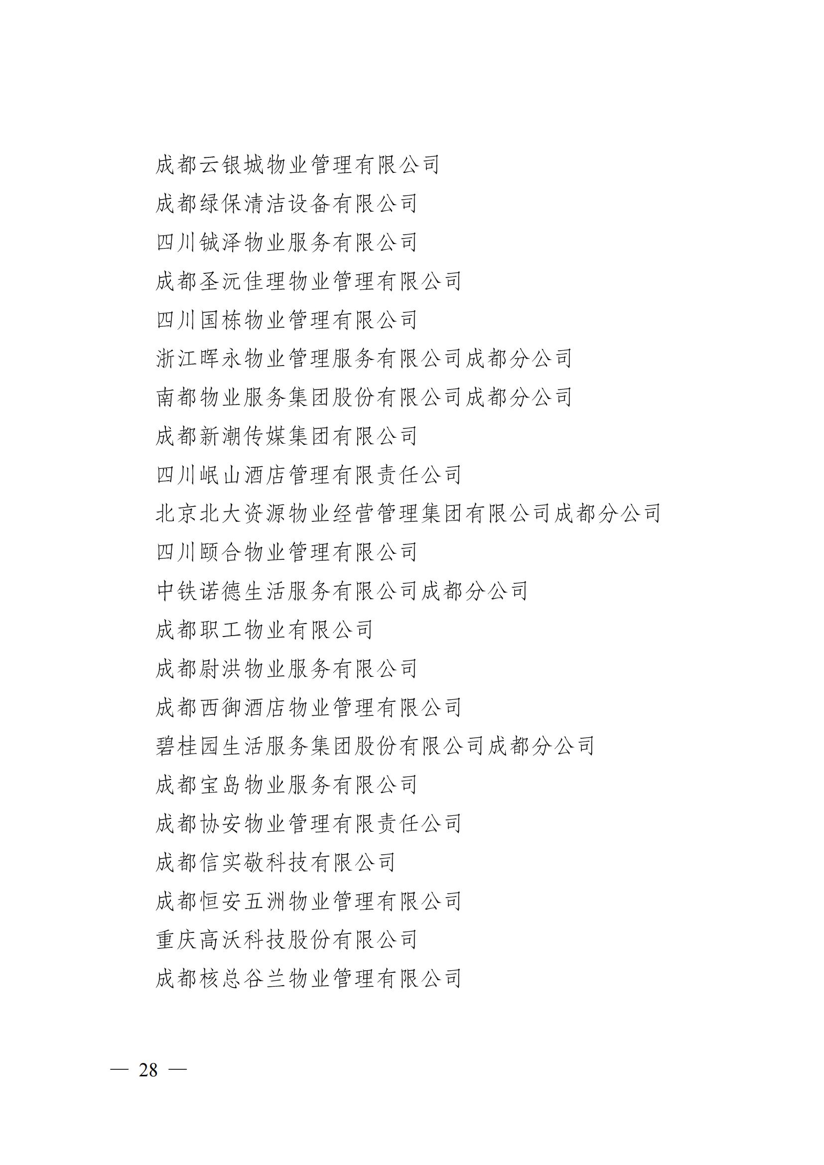 成物协〔2024〕4号（成都市物业管理协会关于换届选举有关事项的公示）_27