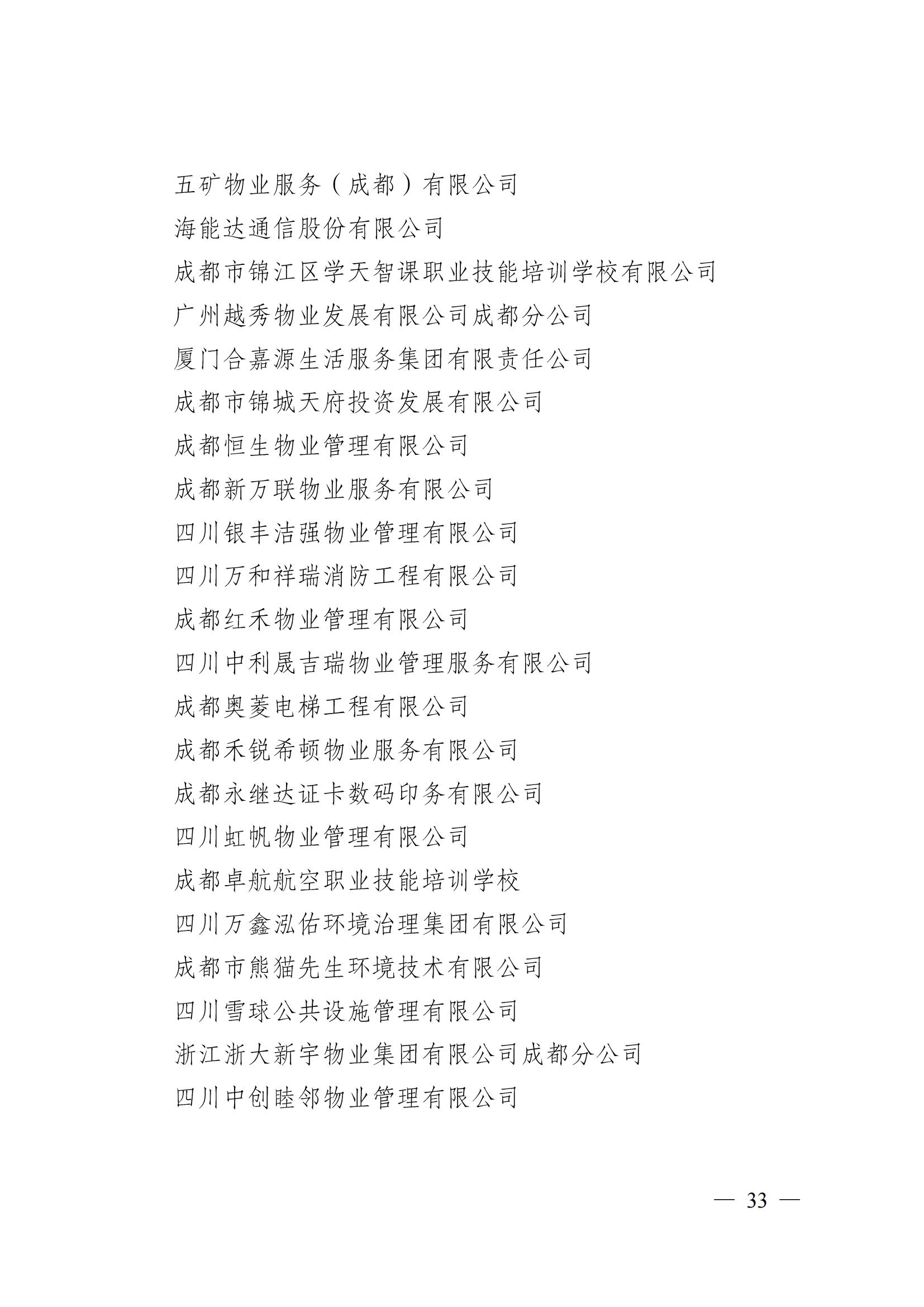 成物协〔2024〕4号（成都市物业管理协会关于换届选举有关事项的公示）_32