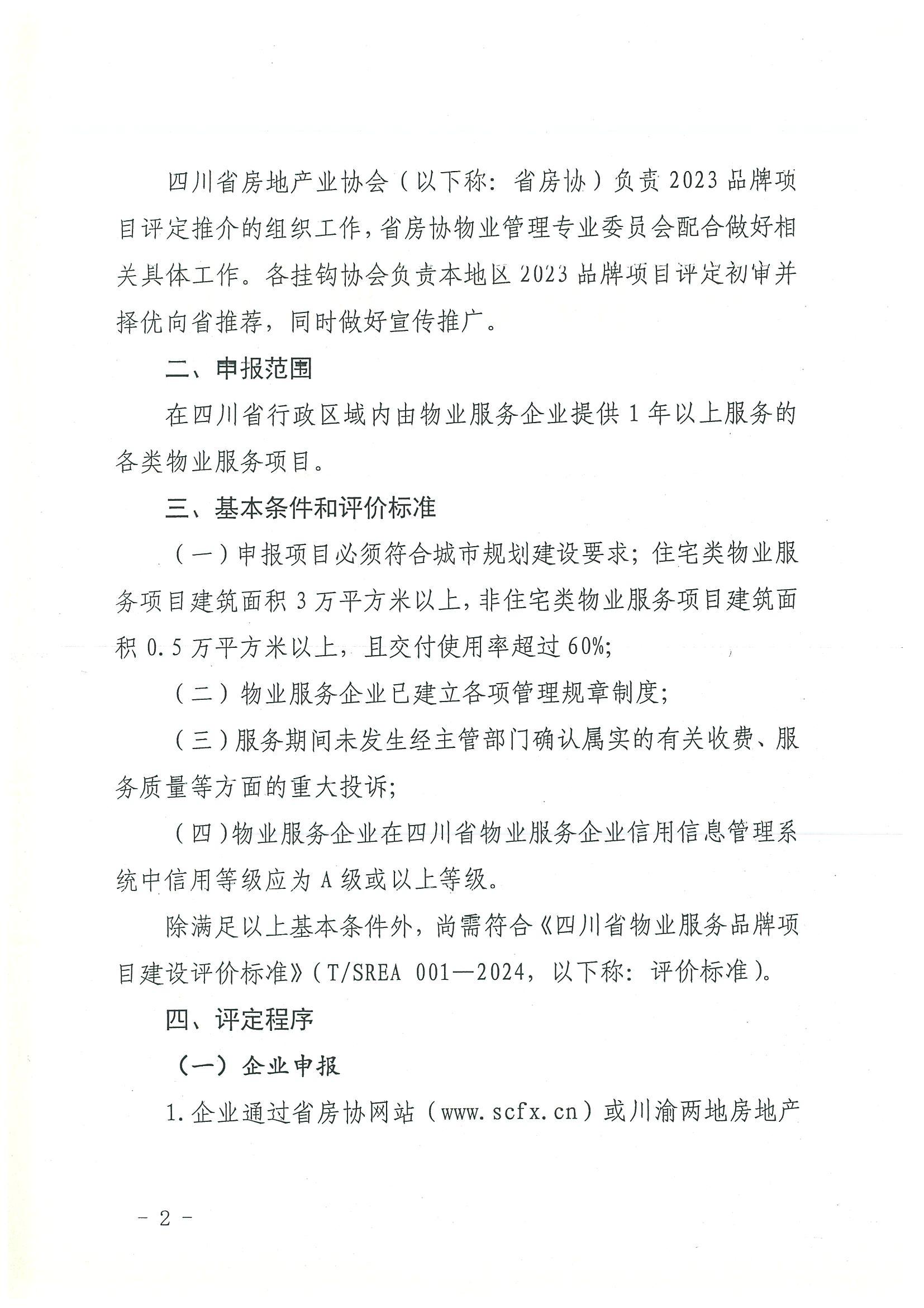 川房协〔2024〕13号-关于开展2023年度四川省物业服务品牌项目评定推介的通知(1)_01