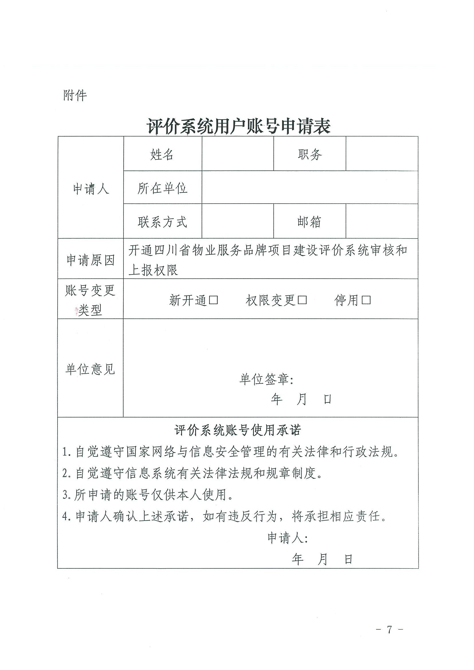 川房协〔2024〕13号-关于开展2023年度四川省物业服务品牌项目评定推介的通知(1)_06