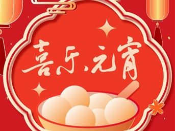 喜乐元宵，同庆佳节