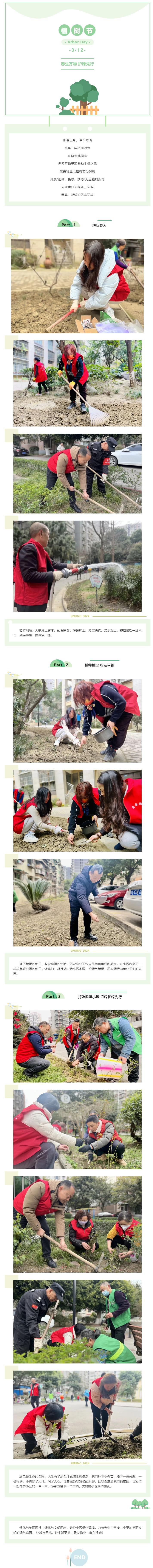 春生万物-护绿先行