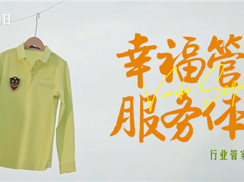 物业管家白皮书发布 万科物业首次披露服务创新范式