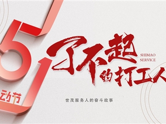 了不起的打工人|每一份劳动都是点亮幸福的光