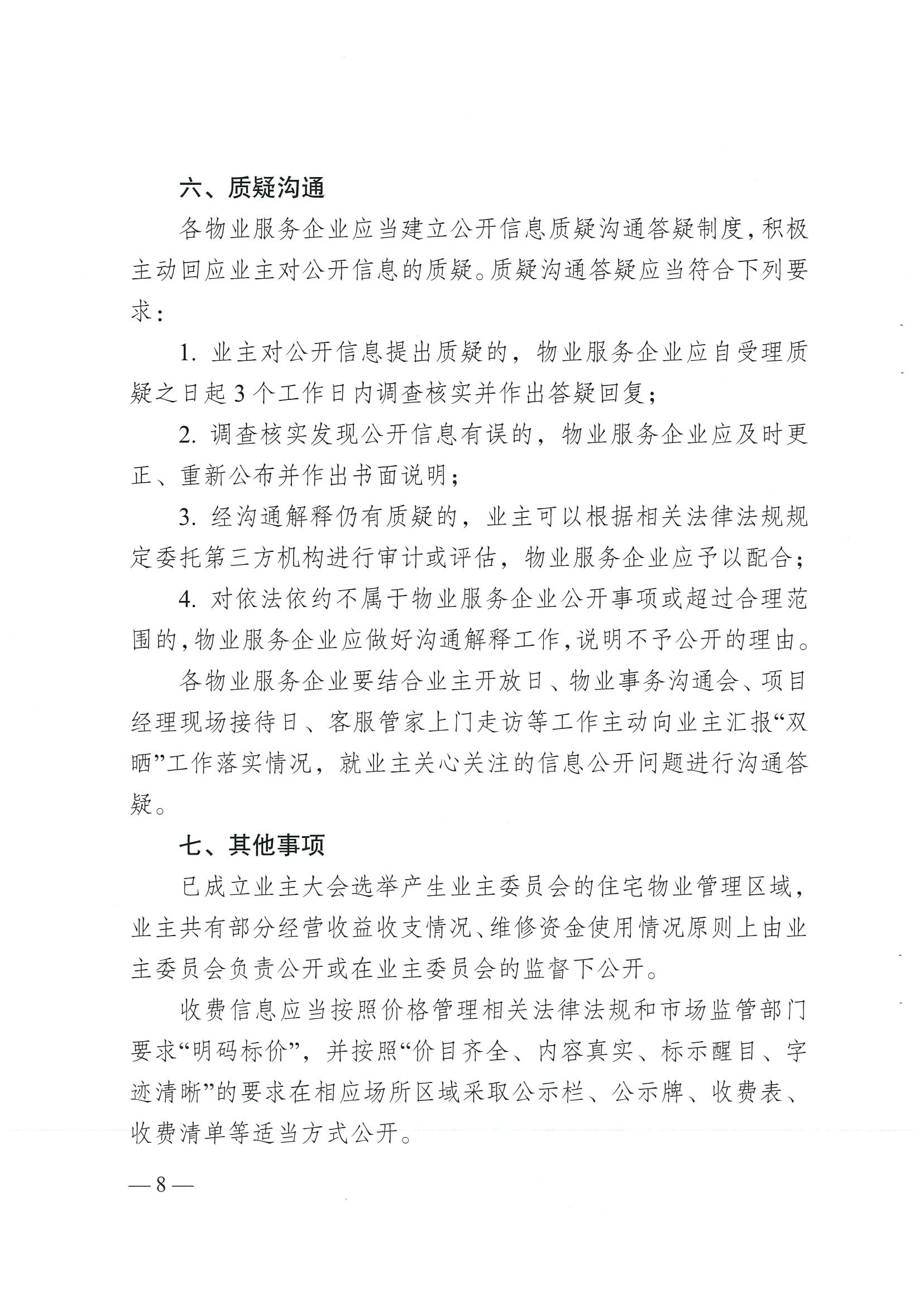 成住建发〔2024〕8号 （主）关于印发《成都市物业服务“双晒”工作规范（2.0版）》的通知）_07