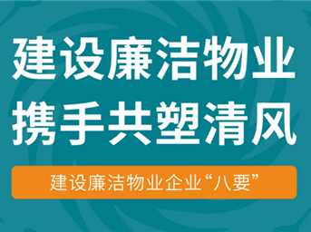 建设廉洁物业 携手共塑清风 | 建设廉洁物业企业“八要”