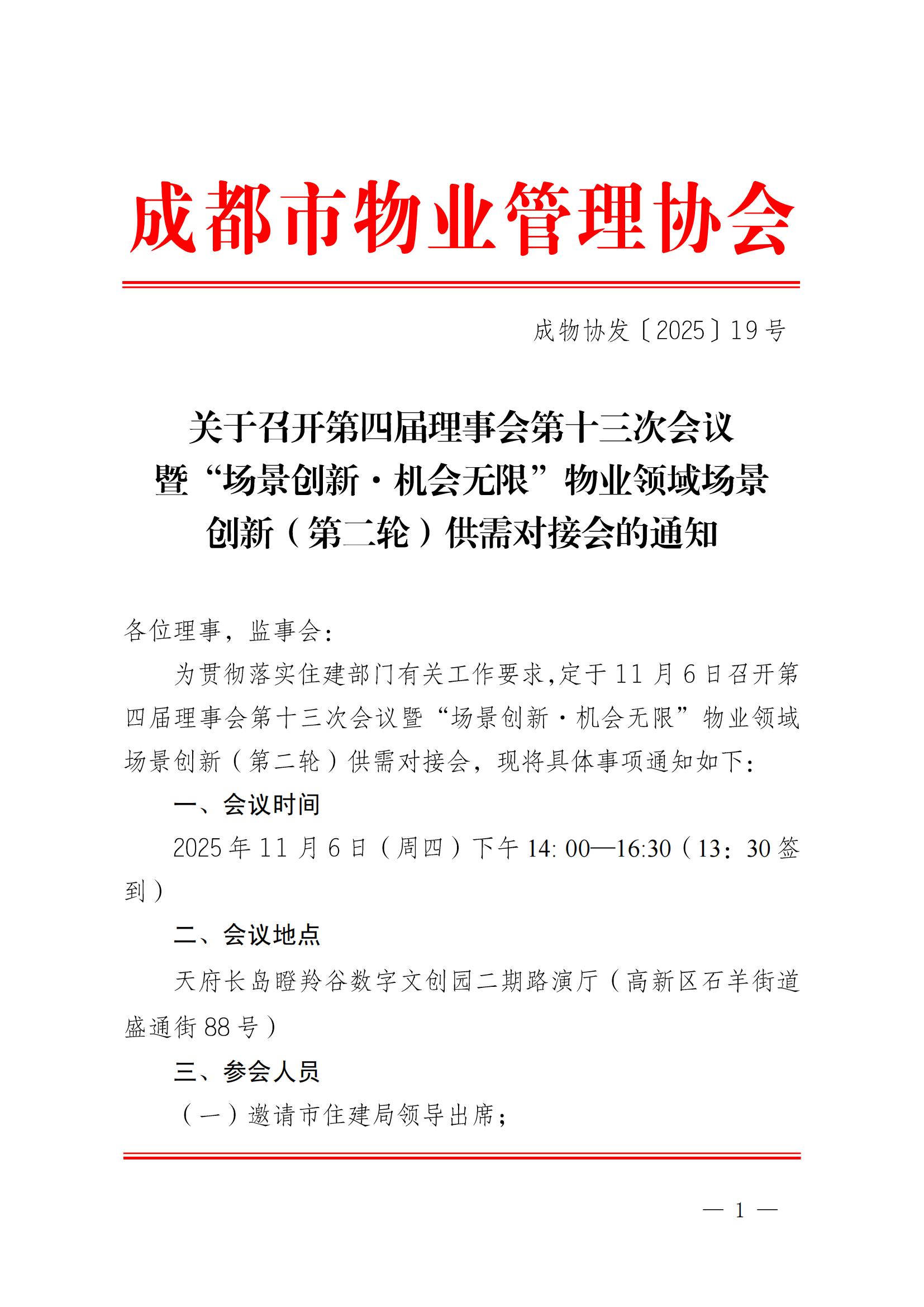 成物协发〔2025〕19（第四届理事会第十三次会议暨“场景创新·机会无限”物业领域场景的通知）_00