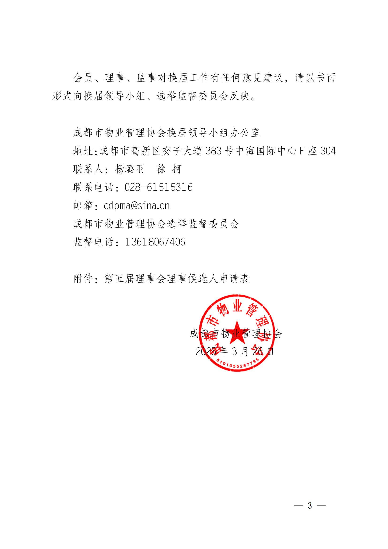 成物协发〔2025〕6号（关于进一步做好第五届理事会理事自荐工作的通知）_02