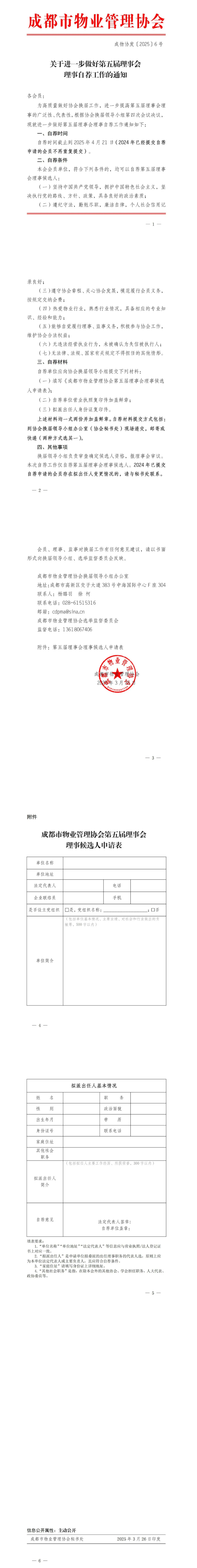 关于进一步做好第五届理事会理事自荐工作的通知