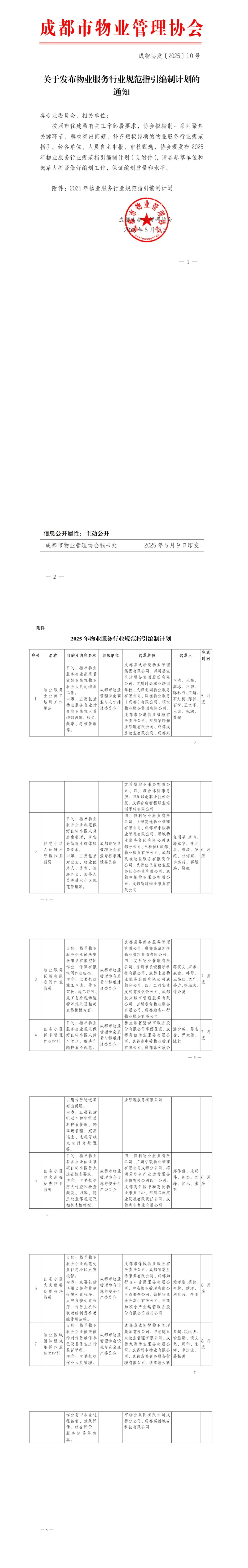 关于发布物业服务行业规范指引编制计划的通知