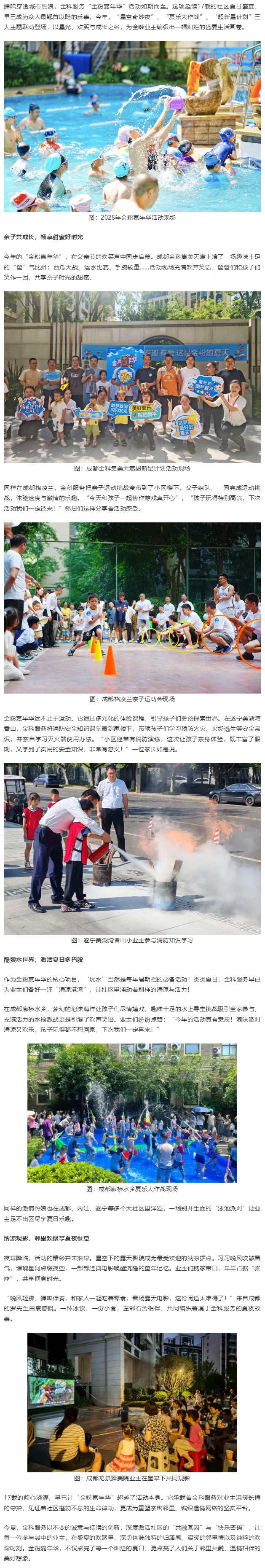 邻里同欢十七夏，金科服务点亮盛夏社区美好