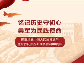 铭记历史守初心 崇军为民践使命