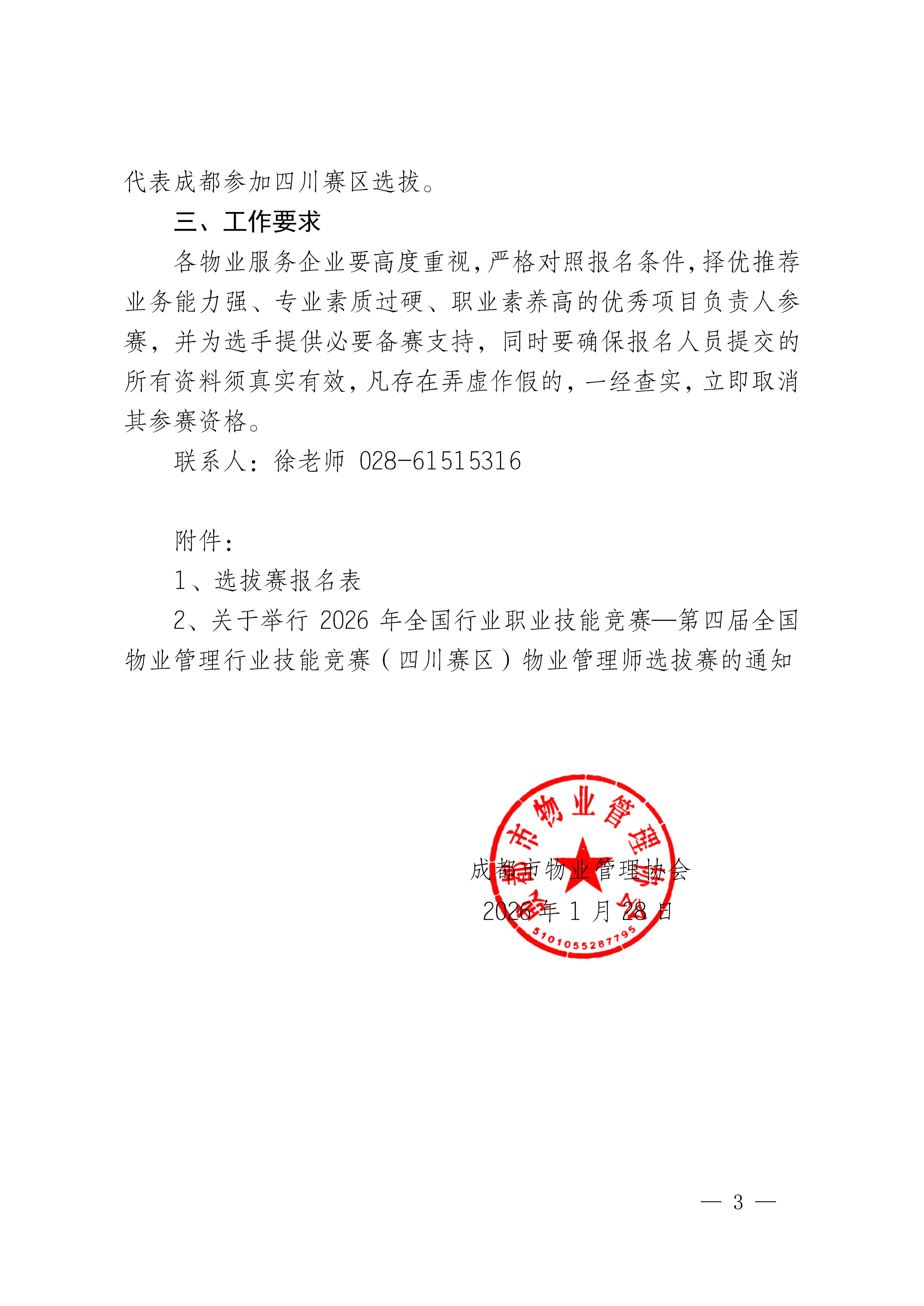 成物协发〔2026〕6号（关于开展2026年全国行业职业技能竞赛第四届全国物业管理师技能竞赛四川赛区成都预选工作的通知）_03