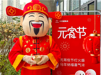 【中铁建物业•美好时光里】邻里同乐庆元宵，温情满满共团圆