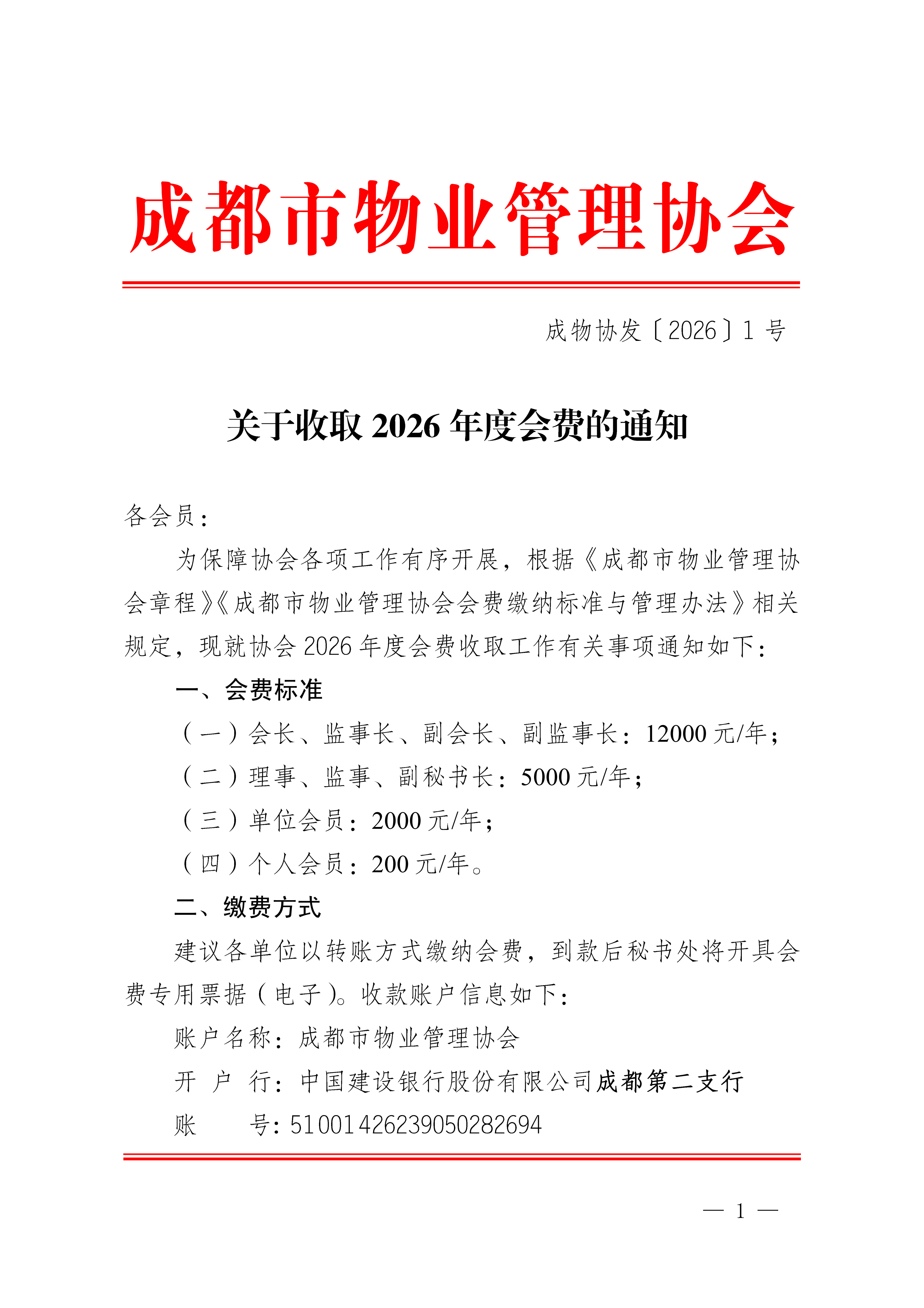 成物协发〔2026〕1号（关于收取2026年度会费的通知）(1)_01